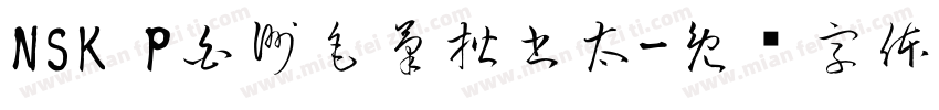 NSK P白洲毛筆楷書太字体转换